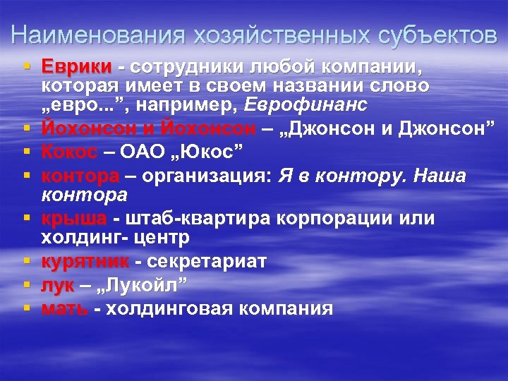 Наименования хозяйственных субъектов § Еврики - сотрудники любой компании, которая имеет в своем названии