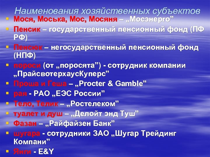 Наименования хозяйственных субъектов § Мося, Моська, Мосяня – „Мосэнерго” § Пенсик – государственный пенсионный