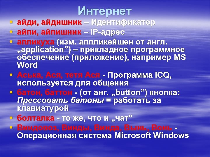 § § § § Интернет айди, айдишник – Идентификатор айпи, айпишник – IP-адрес апликуха