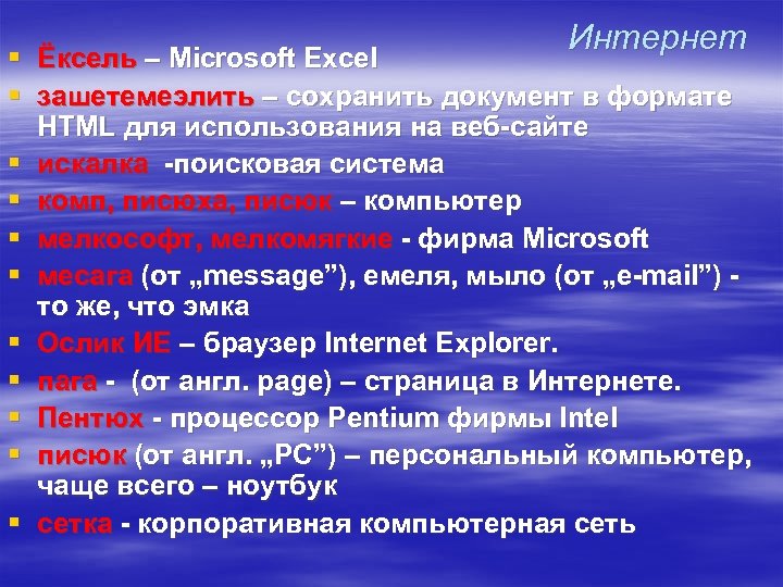 Интернет § Ёксель – Microsoft Excel § зашетемеэлить – сохранить документ в формате HTML