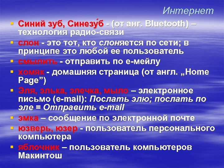 Интернет § Синий зуб, Синезу б - (от анг. Bluetooth) – технология радио-связи §