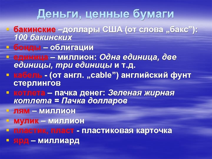 Деньги, ценные бумаги § бакинские –доллары США (от слова „бакс”): 100 бакинских § бонды