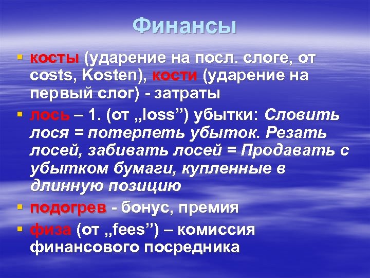 Финансы § косты (ударение на посл. слоге, от costs, Kosten), кости (ударение на первый