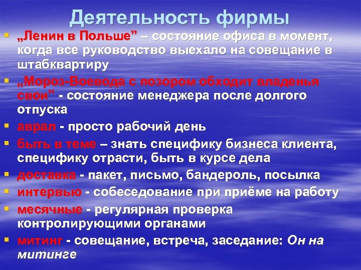 Деятельность фирмы § „Ленин в Польше” – состояние офиса в момент, когда все руководство