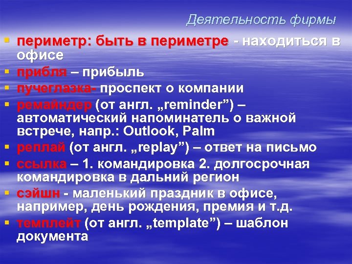 Деятельность фирмы § периметр: быть в периметре - находиться в офисе § § §