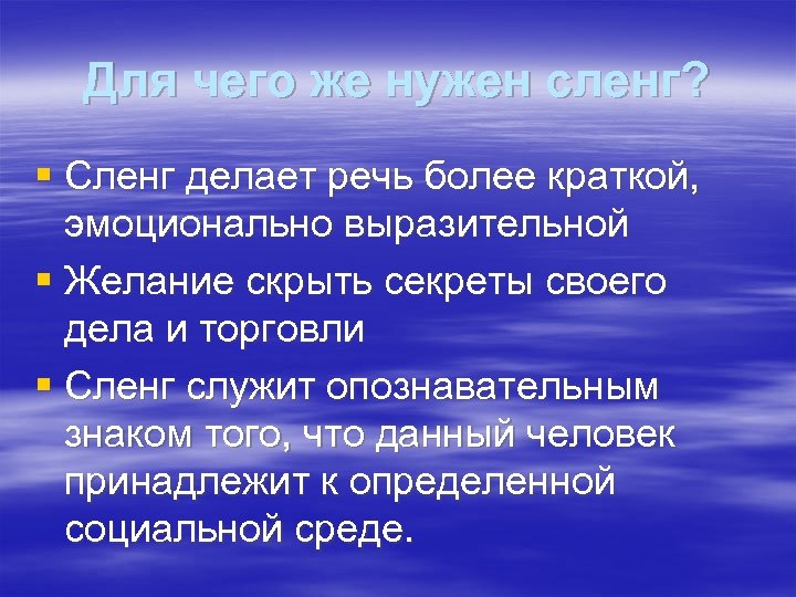 Для чего же нужен сленг? § Сленг делает речь более краткой, эмоционально выразительной §