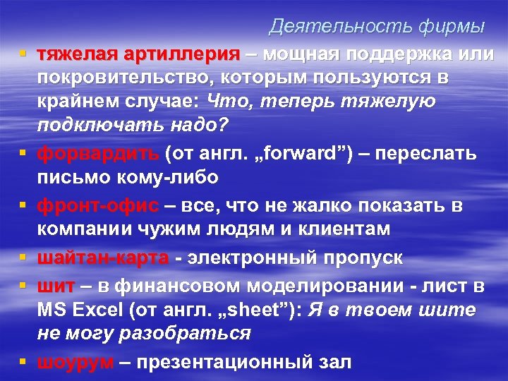 § § § Деятельность фирмы тяжелая артиллерия – мощная поддержка или покровительство, которым пользуются