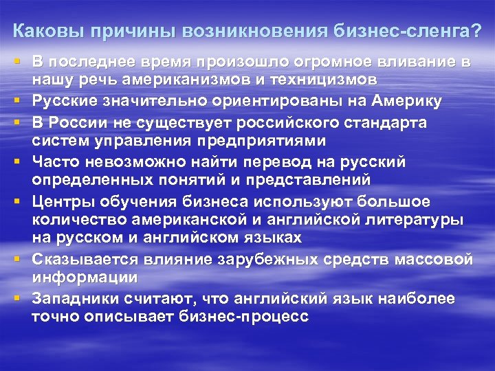 Каковы причины возникновения бизнес-сленга? § В последнее время произошло огромное вливание в нашу речь