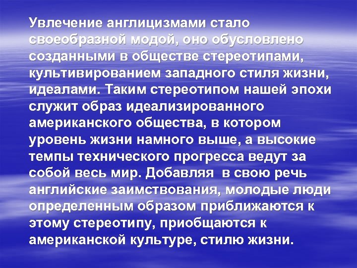 Увлечение англицизмами стало своеобразной модой, оно обусловлено созданными в обществе стереотипами, культивированием западного стиля