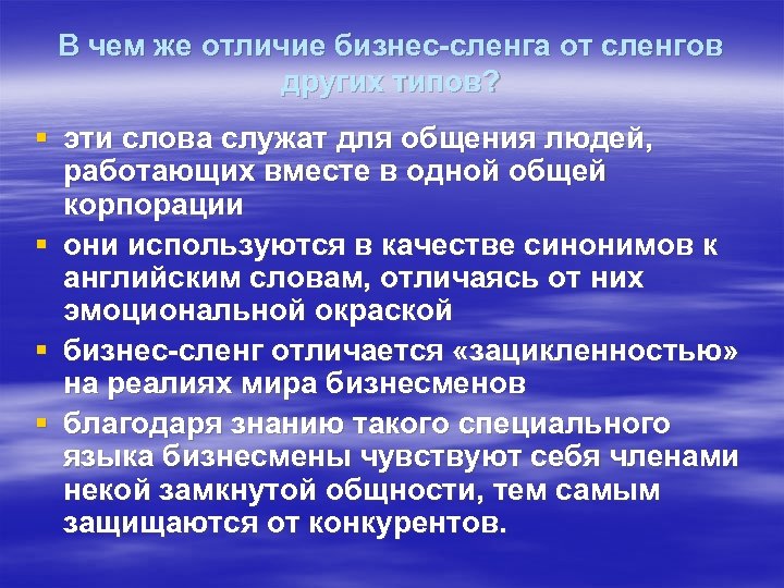 В чем же отличие бизнес-сленга от сленгов других типов? § эти слова служат для