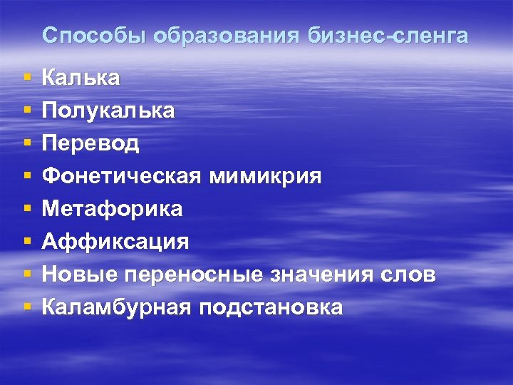 Способы образования бизнес-сленга § § § § Калька Полукалька Перевод Фонетическая мимикрия Метафорика Аффиксация