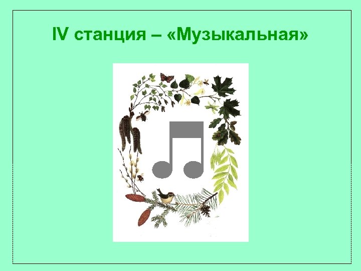 IV станция – «Музыкальная» 