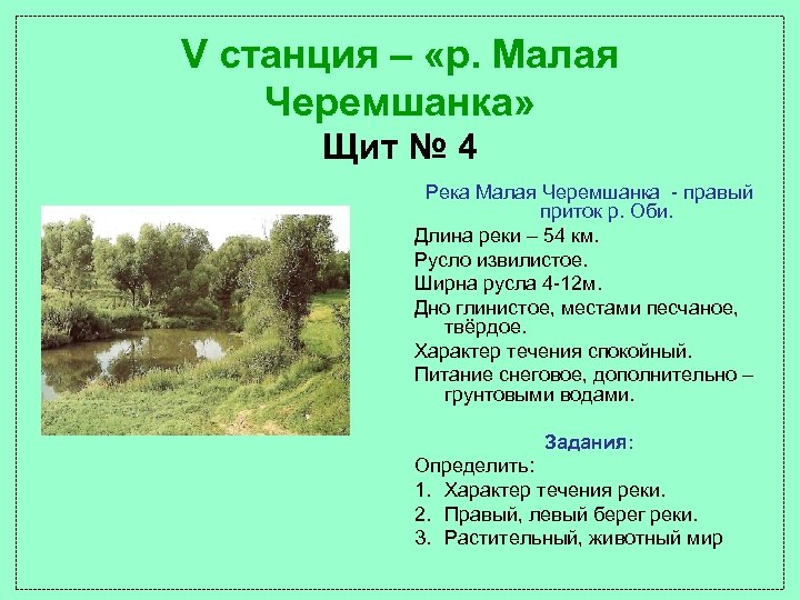 V станция – «р. Малая Черемшанка» Щит № 4 Река Малая Черемшанка - правый