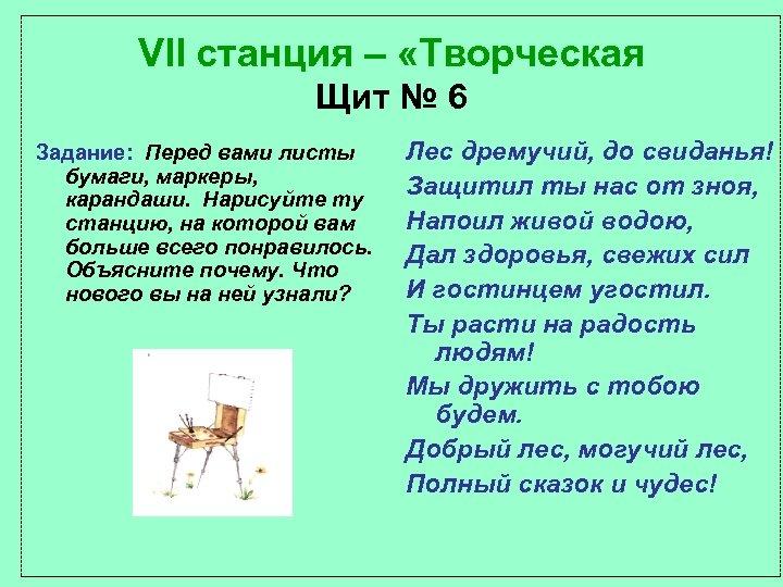 VII станция – «Творческая Щит № 6 Задание: Перед вами листы бумаги, маркеры, карандаши.