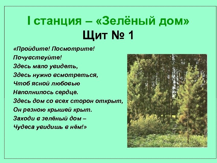 I станция – «Зелёный дом» Щит № 1 «Пройдите! Посмотрите! Почувствуйте! Здесь мало увидеть,