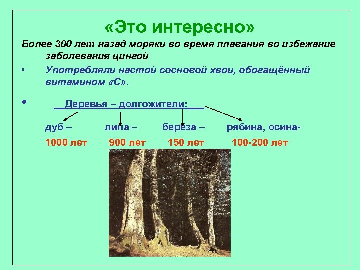  «Это интересно» Более 300 лет назад моряки во время плавания во избежание заболевания