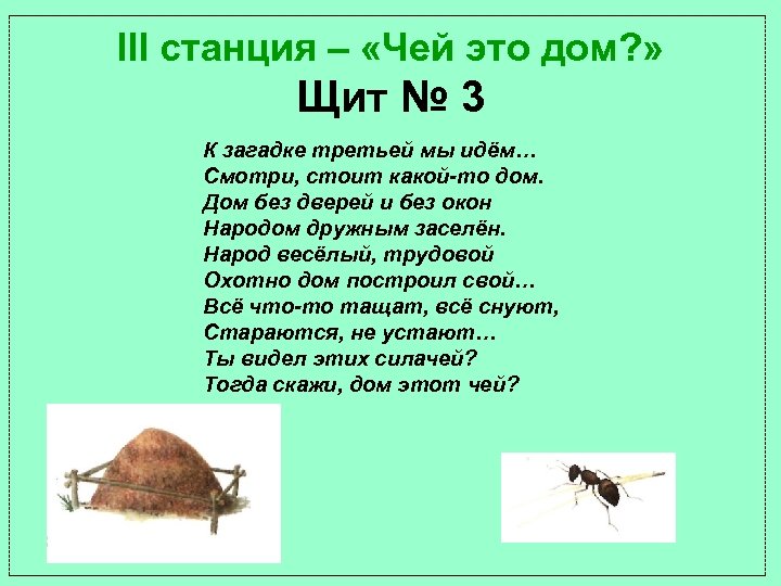 III станция – «Чей это дом? » Щит № 3 К загадке третьей мы
