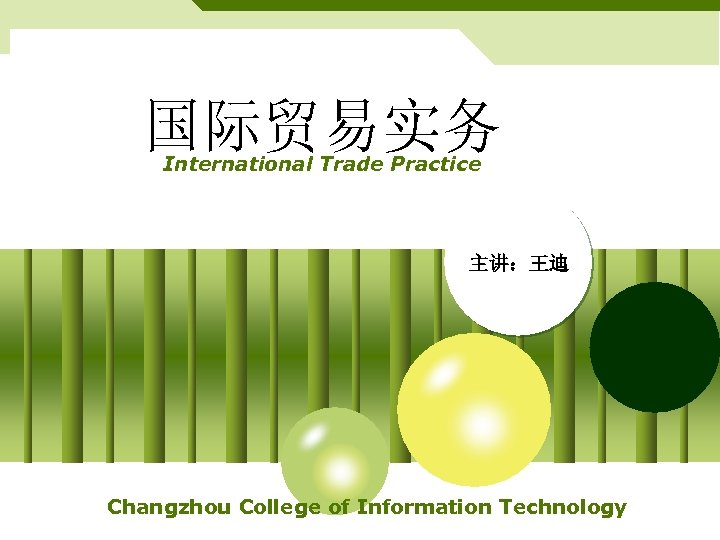 国际贸易实务 International Trade Practice 主讲：王迪 Changzhou College of Information Technology 