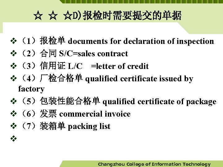☆ ☆ ☆D)报检时需要提交的单据 v （1）报检单 documents for declaration of inspection v （2）合同 S/C=sales contract