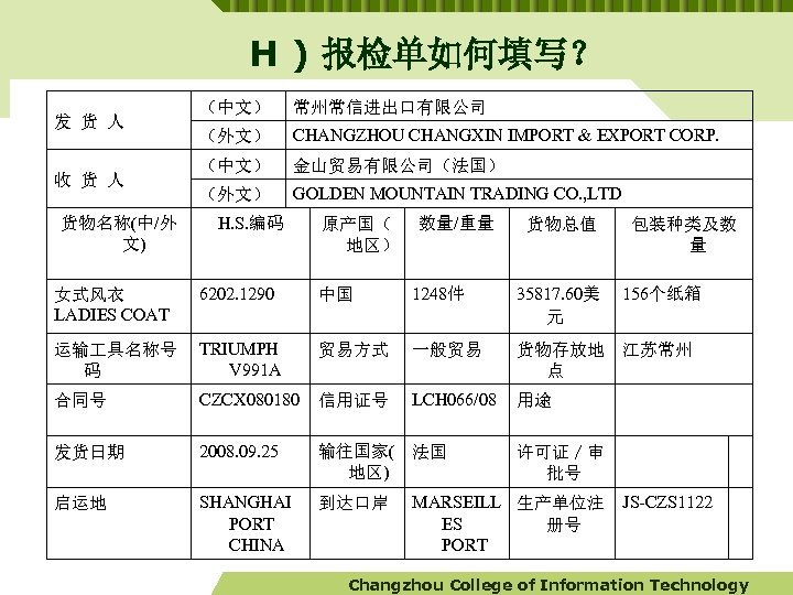 H ) 报检单如何填写？ 发 货 人 收 货 人 货物名称(中/外 文) （中文） 常州常信进出口有限公司 （外文）