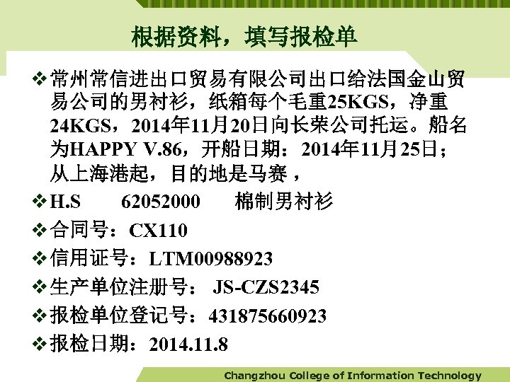 根据资料，填写报检单 v 常州常信进出口贸易有限公司出口给法国金山贸 易公司的男衬衫，纸箱每个毛重25 KGS，净重 24 KGS，2014年 11月20日向长荣公司托运。船名 为HAPPY V. 86，开船日期： 2014年 11月25日； 从上海港起，目的地是马赛