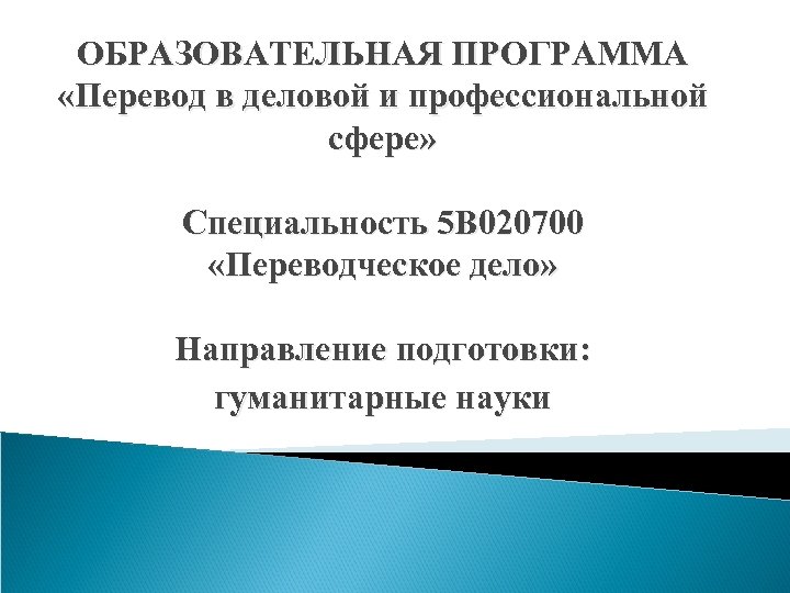 ОБРАЗОВАТЕЛЬНАЯ ПРОГРАММА «Перевод в деловой и профессиональной сфере» Специальность 5 В 020700 «Переводческое дело»