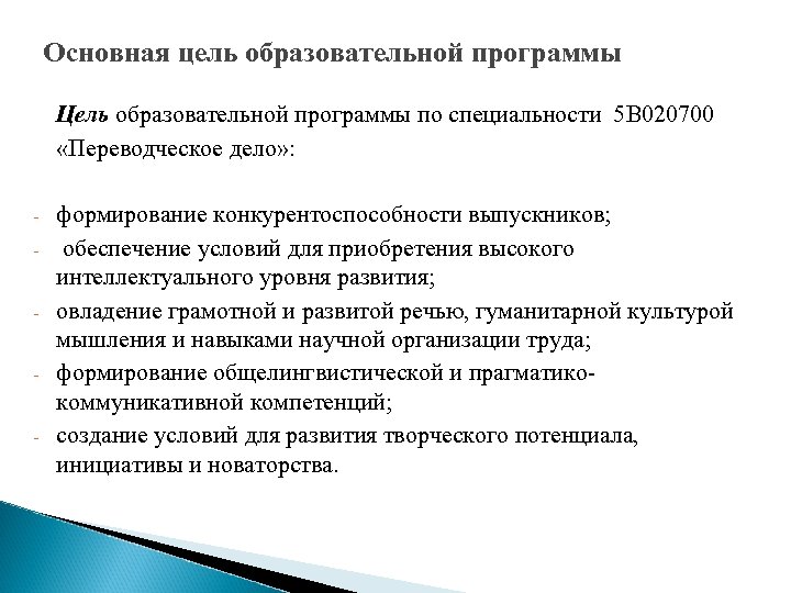 Основная цель образовательной программы Цель образовательной программы по специальности 5 B 020700 «Переводческое дело»