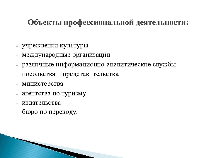 Объекты профессиональной деятельности: - учреждения культуры международные организации различные информационно-аналитические службы посольства и представительства