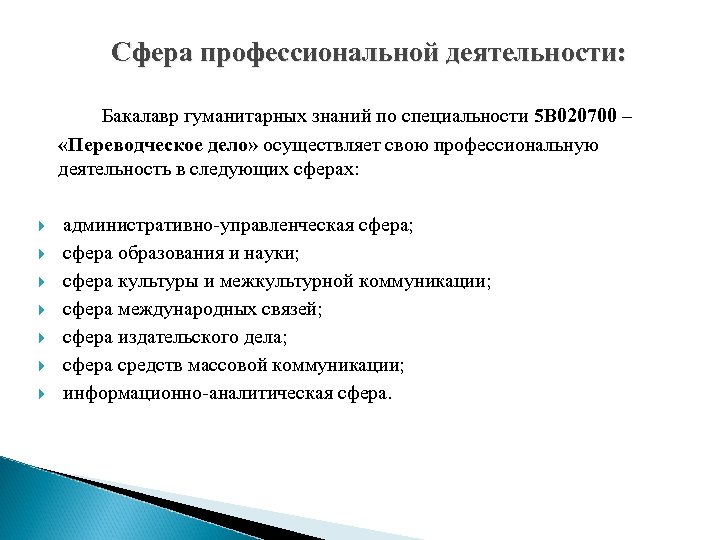 Сфера профессиональной деятельности: Бакалавр гуманитарных знаний по специальности 5 В 020700 – «Переводческое дело»