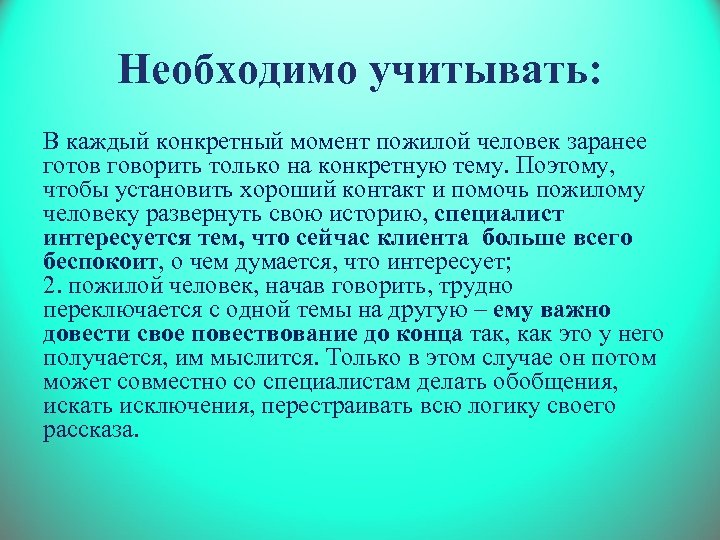 Необходимо учитывать: В каждый конкретный момент пожилой человек заранее готов говорить только на конкретную