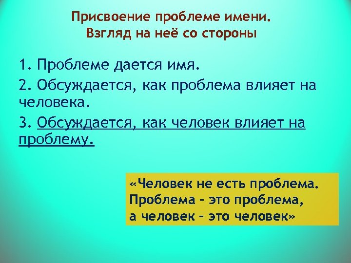 Присвоение проблеме имени. Взгляд на неё со стороны 1. Проблеме дается имя. 2. Обсуждается,