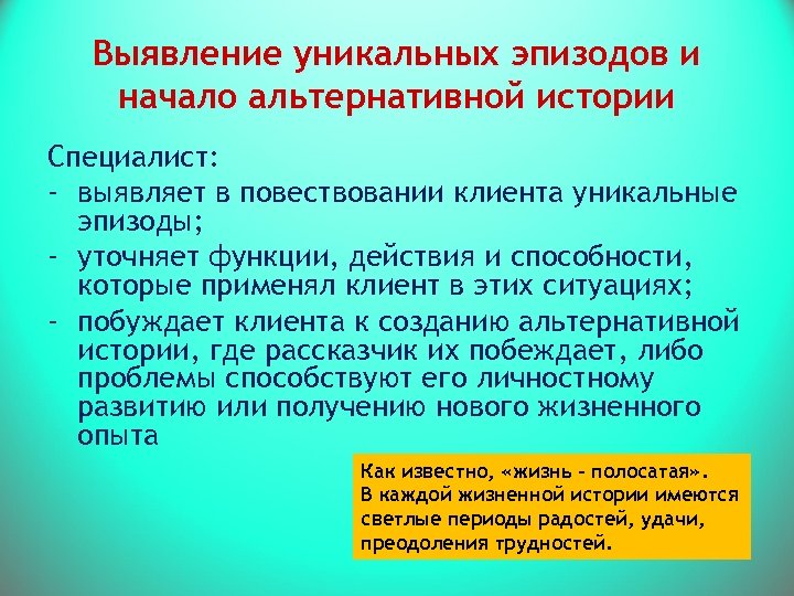 Выявление уникальных эпизодов и начало альтернативной истории Специалист: - выявляет в повествовании клиента уникальные