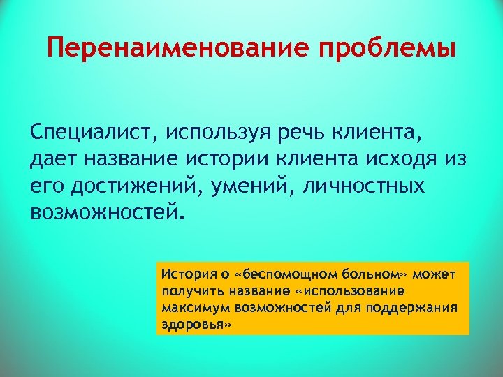 Перенаименование проблемы Специалист, используя речь клиента, дает название истории клиента исходя из его достижений,