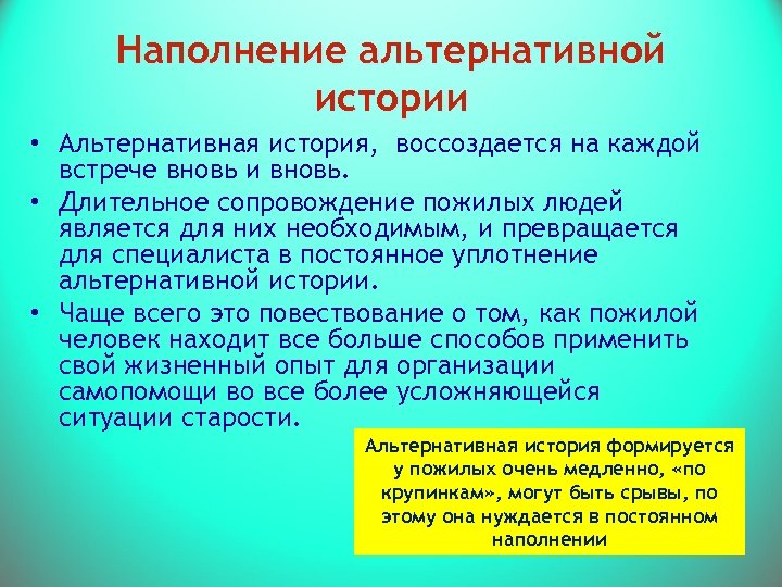 Наполнение альтернативной истории • Альтернативная история, воссоздается на каждой встрече вновь и вновь. •