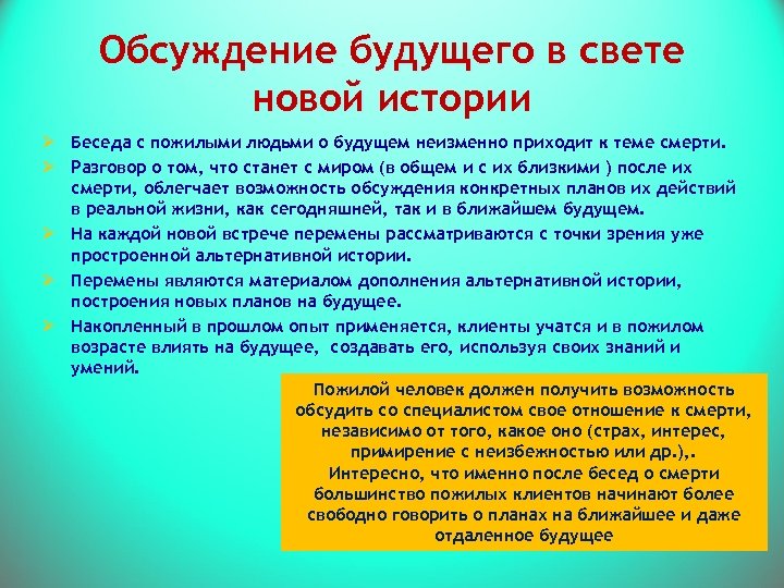 Обсуждение будущего в свете новой истории Ø Беседа с пожилыми людьми о будущем неизменно