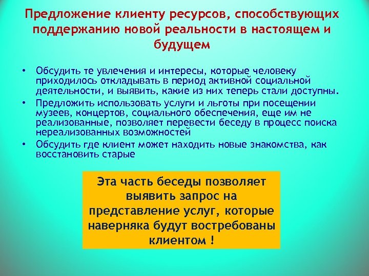 Предложение клиенту ресурсов, способствующих поддержанию новой реальности в настоящем и будущем • Обсудить те