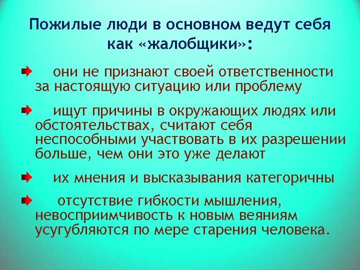 Пожилые люди в основном ведут себя как «жалобщики» : они не признают своей ответственности
