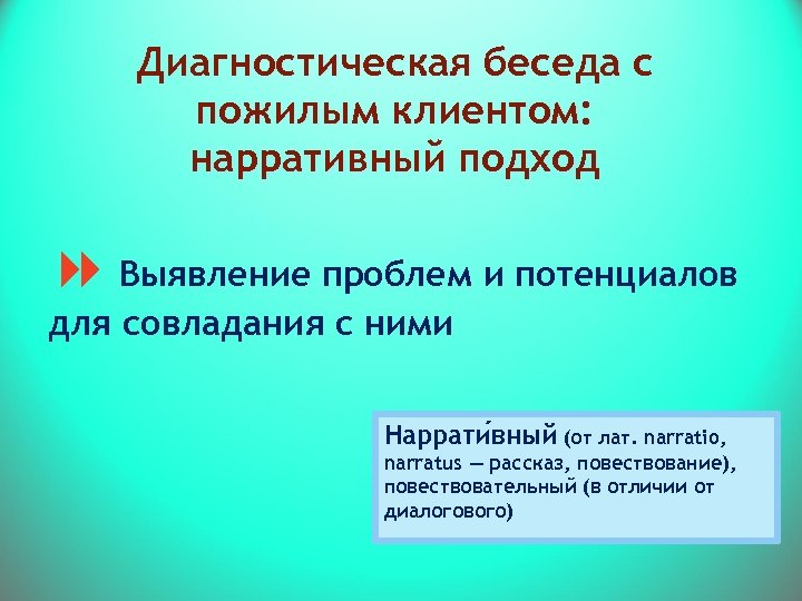 Диагностическая беседа презентация