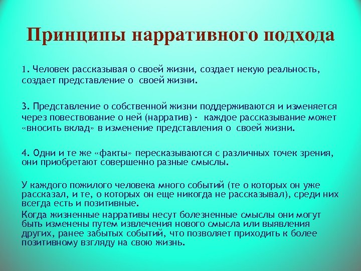 Принципы нарративного подхода 1. Человек рассказывая о своей жизни, создает некую реальность, создает представление