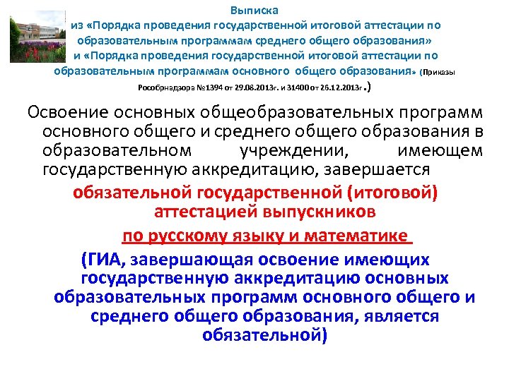 Выписка из «Порядка проведения государственной итоговой аттестации по образовательным программам среднего общего образования» и