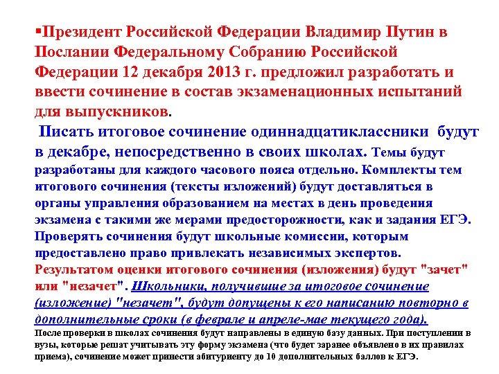 §Президент Российской Федерации Владимир Путин в Послании Федеральному Собранию Российской Федерации 12 декабря 2013