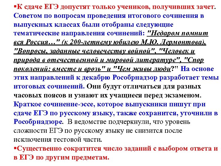 §К сдаче ЕГЭ допустят только учеников, получивших зачет. Советом по вопросам проведения итогового сочинения