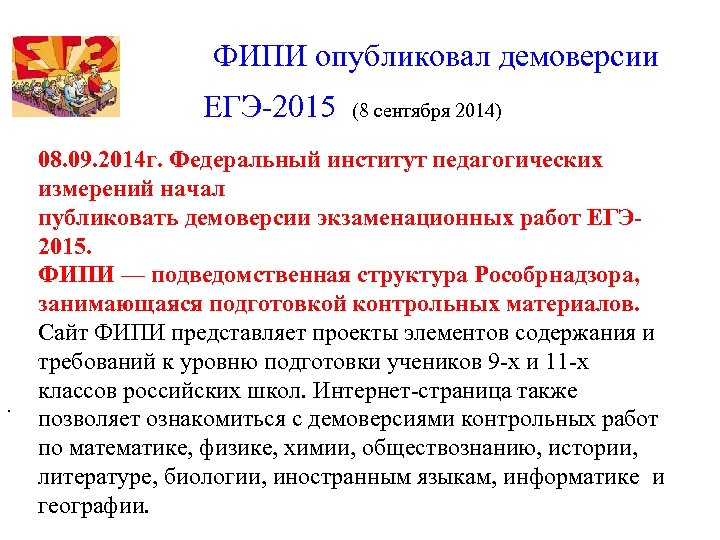  ФИПИ опубликовал демоверсии ЕГЭ-2015 (8 сентября 2014) . 08. 09. 2014 г. Федеральный