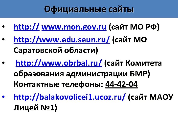 Официальные сайты • http: // www. mon. gov. ru (сайт МО РФ) : //