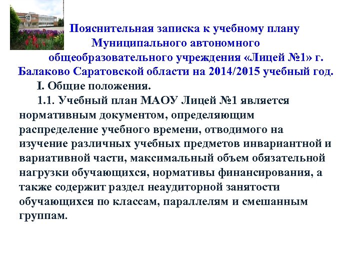 Пояснительная записка к учебному плану Муниципального автономного общеобразовательного учреждения «Лицей № 1» г. Балаково