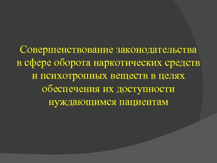 Совершенствование законодательства в сфере оборота наркотических средств и психотропных веществ в целях обеспечения их