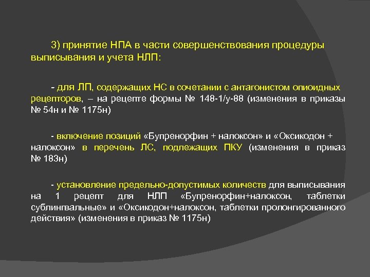  3) принятие НПА в части совершенствования процедуры выписывания и учета НЛП: - для