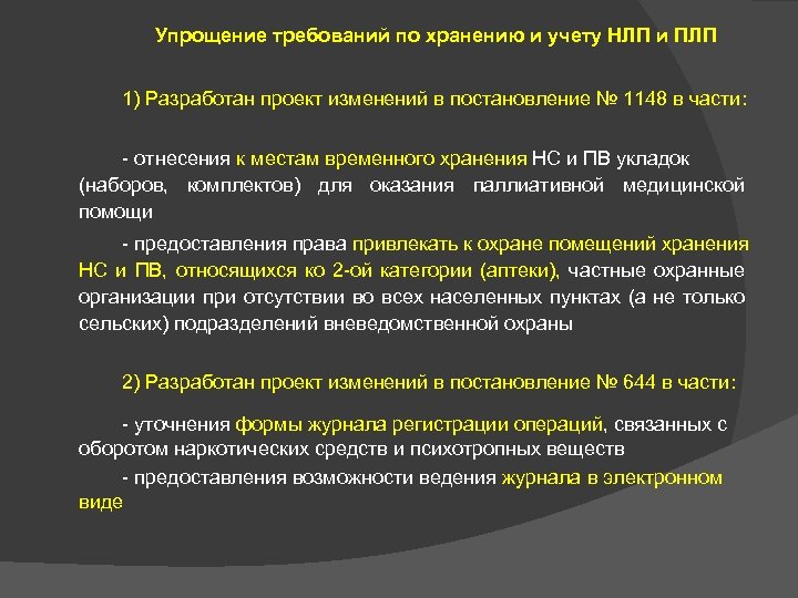 Упрощение требований по хранению и учету НЛП и ПЛП 1) Разработан проект изменений в