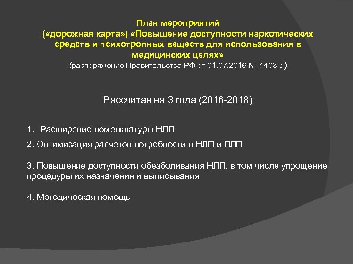 План мероприятий ( «дорожная карта» ) «Повышение доступности наркотических средств и психотропных веществ для