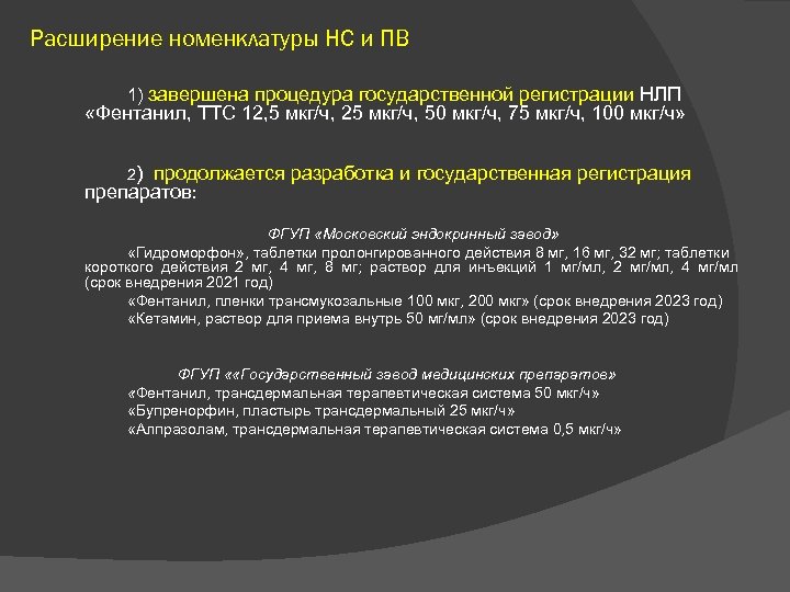 Расширение номенклатуры НС и ПВ 1) завершена процедура государственной регистрации НЛП «Фентанил, ТТС 12,